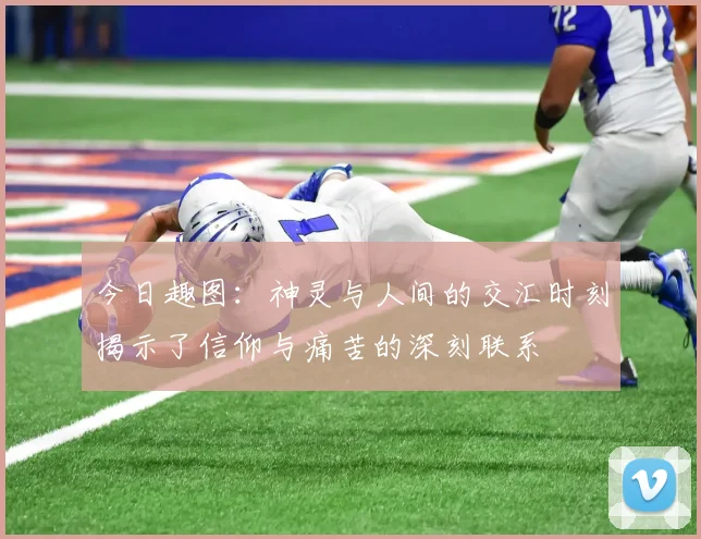 今日趣图：神灵与人间的交汇时刻揭示了信仰与痛苦的深刻联系