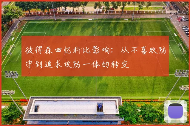 彼得森回忆科比影响：从不喜欢防守到追求攻防一体的转变