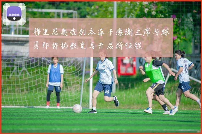 穆里尼奥告别本菲卡感谢主席与球员即将执教皇马开启新征程